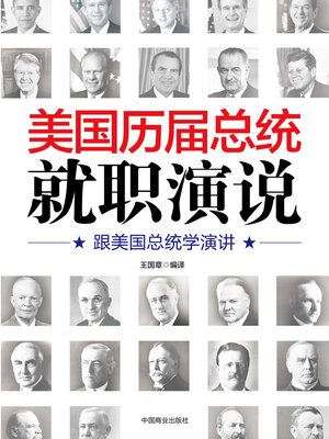 cover image of 美国历届总统就职演说